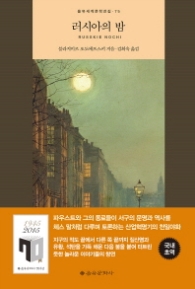 러시아의 밤 (세계문학전집75)